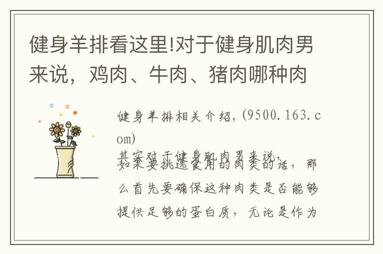 健身羊排看这里!对于健身肌肉男来说,鸡肉、牛肉、猪肉哪种肉类更适合增肌?