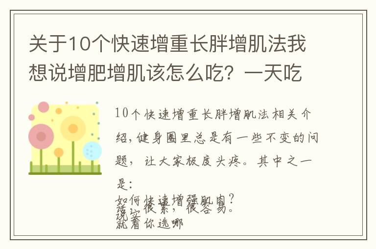 关于10个快速增重长胖增肌法我想说增肥增肌该怎么吃?一天吃几顿?看过这篇的瘦子几乎都成功了