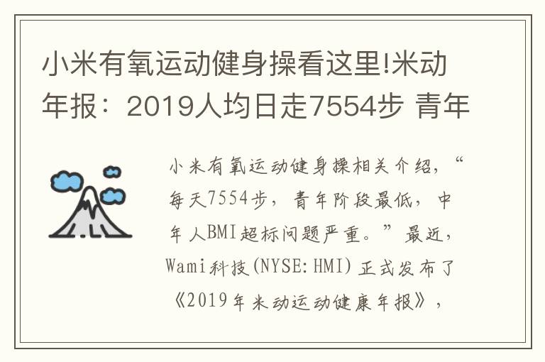 小米有氧运动健身操看这里!米动年报:2019人均日走7554步 青年人步数垫底