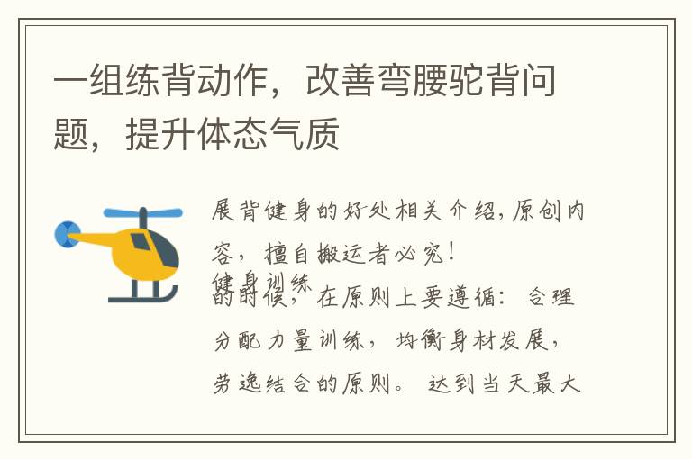 一组练背动作,改善弯腰驼背问题,提升体态气质