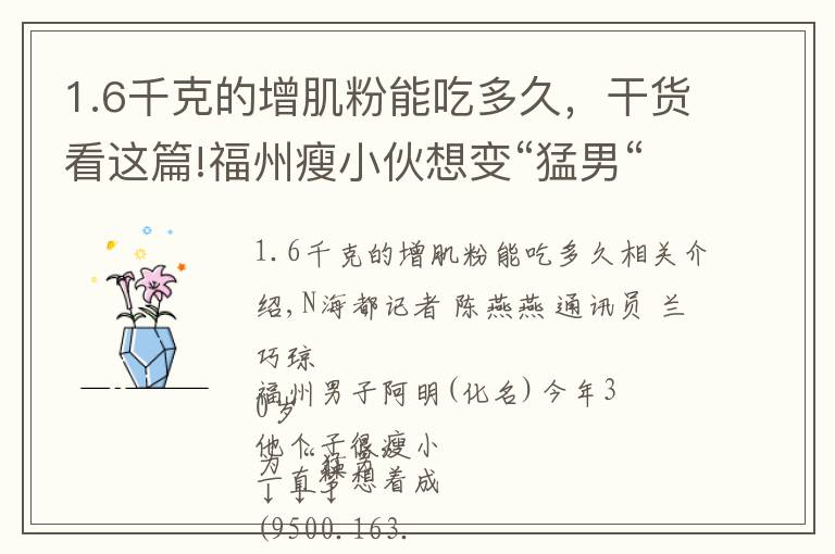 1.6千克的增肌粉能吃多久,干货看这篇!福州瘦小伙想变“猛男“,吃了网红保健品,差点没命,花了200万