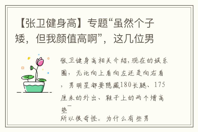 【张卫健身高】专题“虽然个子矮,但我颜值高啊”,这几位男星,还真是帅了一个世纪