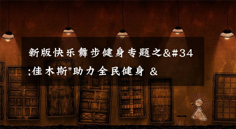 新版快乐舞步健身专题之"佳木斯"助力全民健身 "快乐舞步"走起来