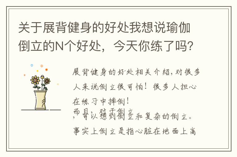 关于展背健身的好处我想说瑜伽倒立的N个好处,今天你练了吗?