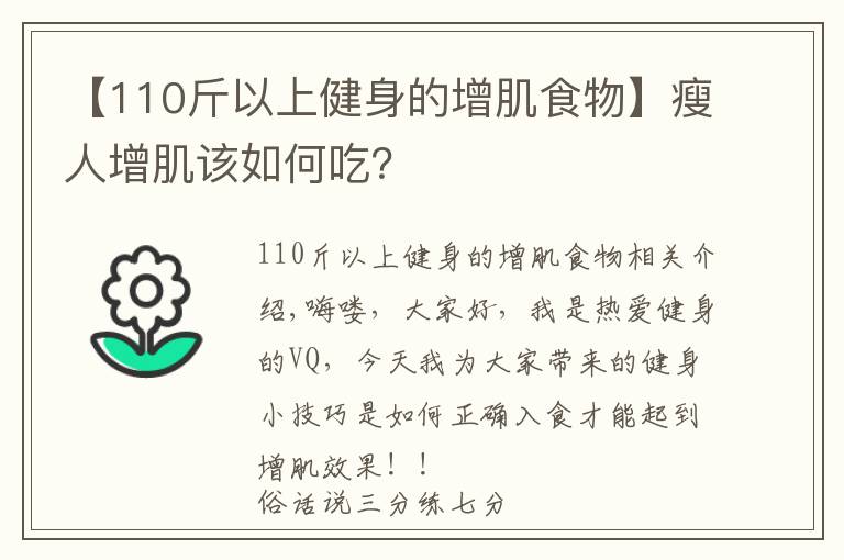 【110斤以上健身的增肌食物】瘦人增肌该如何吃?
