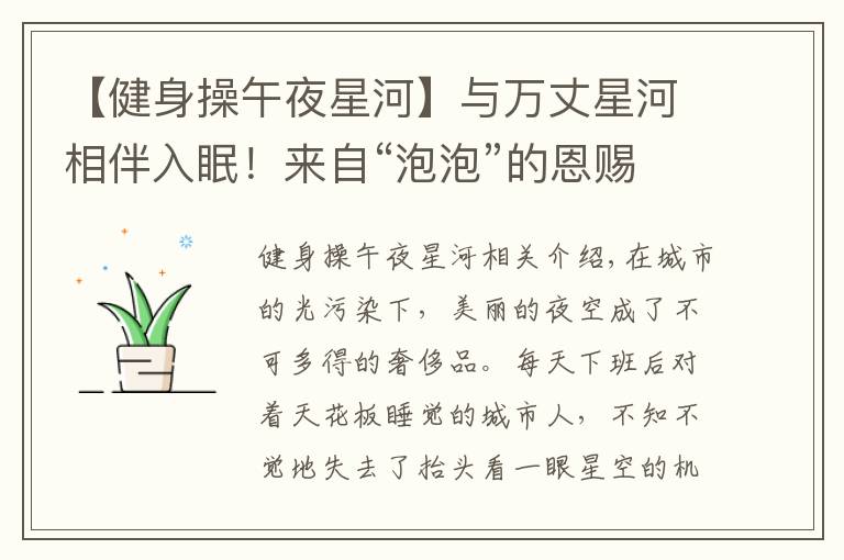 【健身操午夜星河】与万丈星河相伴入眠!来自“泡泡”的恩赐