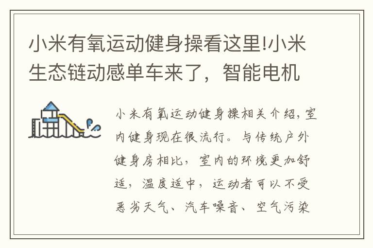 小米有氧运动健身操看这里!小米生态链动感单车来了,智能电机阻尼技术,泰诺健敢卖3-4万