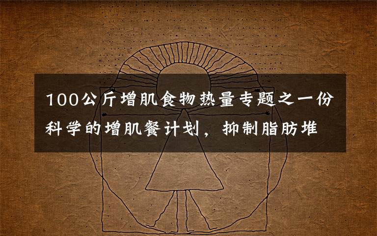 100公斤增肌食物热量专题之一份科学的增肌餐计划,抑制脂肪堆积,吃出肌肉身材