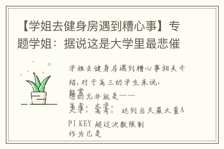 【学姐去健身房遇到糟心事】专题学姐:据说这是大学里最悲催的十件事