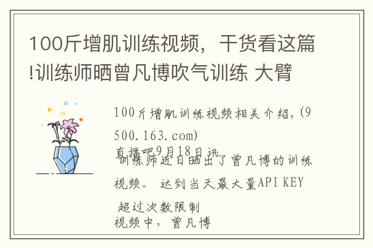 100斤增肌训练视频,干货看这篇!训练师晒曾凡博吹气训练 大臂粗壮&增肌明显
