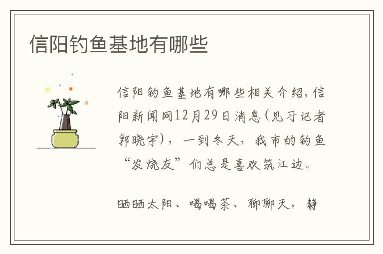 信阳钓鱼基地有哪些