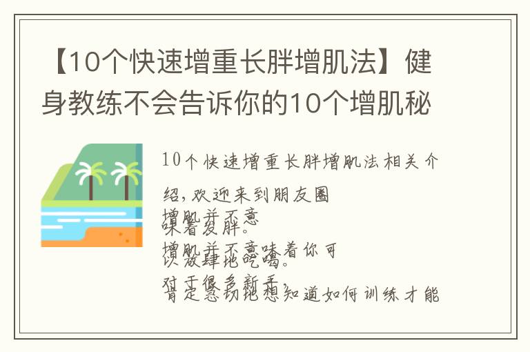 【10个快速增重长胖增肌法】健身教练不会告诉你的10个增肌秘诀