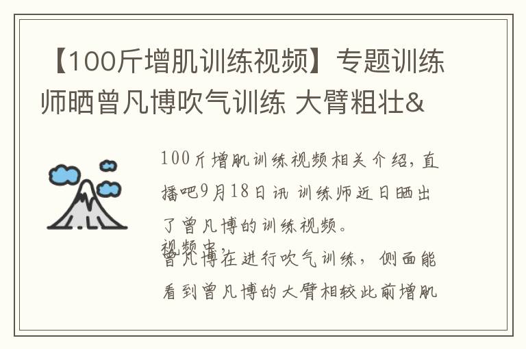 【100斤增肌训练视频】专题训练师晒曾凡博吹气训练 大臂粗壮&增肌明显