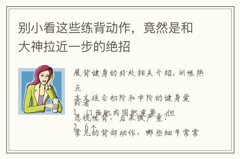 别小看这些练背动作，竟然是和大神拉近一步的绝招