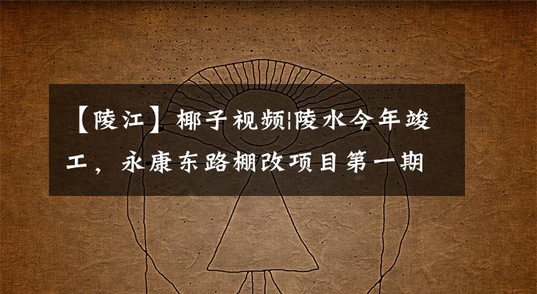 【陵江】椰子视频|陵水今年竣工,永康东路棚改项目第一期安置房将完工,让老百姓住新房。