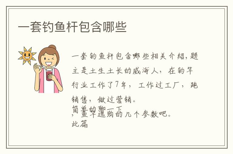 一套钓鱼杆包含哪些