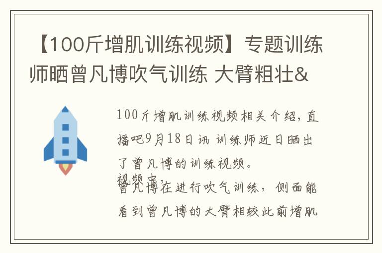 【100斤增肌训练视频】专题训练师晒曾凡博吹气训练 大臂粗壮&增肌明显