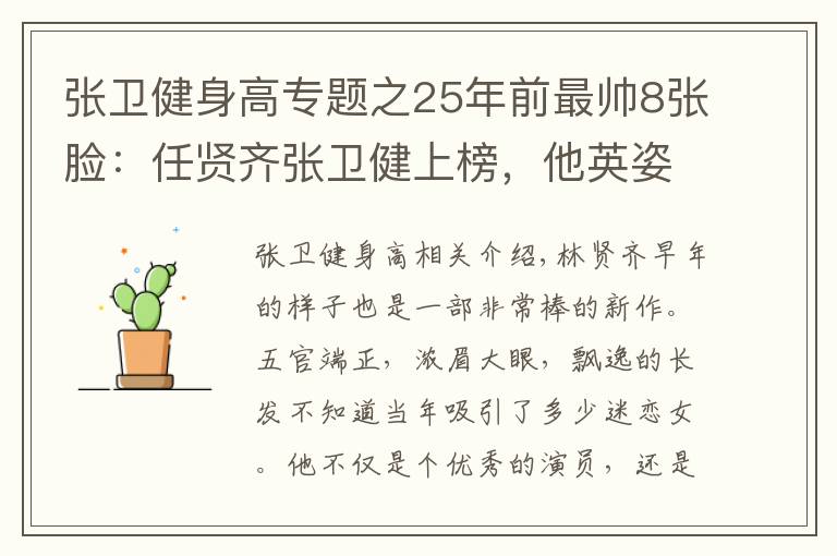 张卫健身高专题之25年前最帅8张脸:任贤齐张卫健上榜,他英姿飒爽