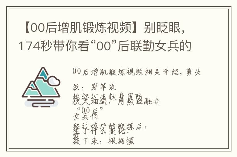 【00后增肌锻炼视频】别眨眼,174秒带你看“00”后联勤女兵的华丽转变