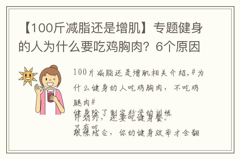 【100斤减脂还是增肌】专题健身的人为什么要吃鸡胸肉?6个原因告诉你