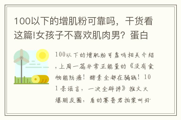 100以下的增肌粉可靠吗,干货看这篇!女孩子不喜欢肌肉男?蛋白粉里有激素?健身圈五十大谣言!