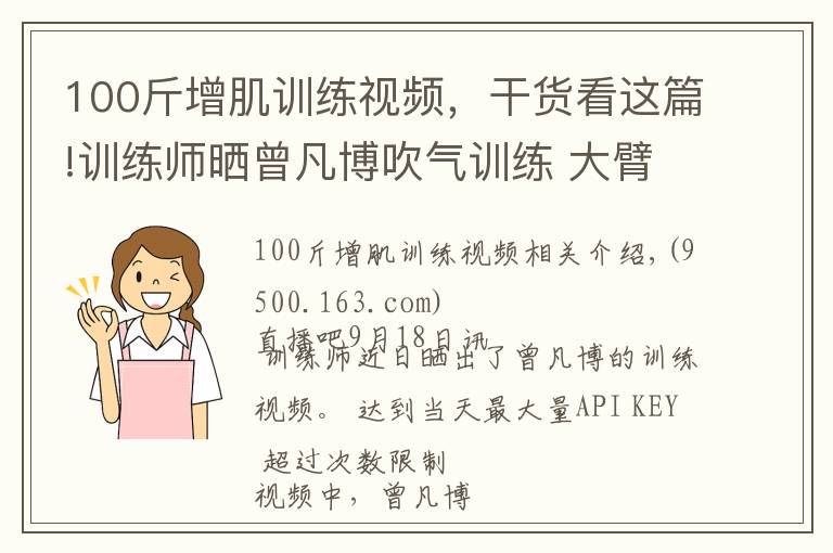 100斤增肌训练视频,干货看这篇!训练师晒曾凡博吹气训练 大臂粗壮&增肌明显