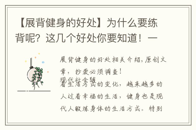 【展背健身的好处】为什么要练背呢?这几个好处你要知道!一组练背动作学起来