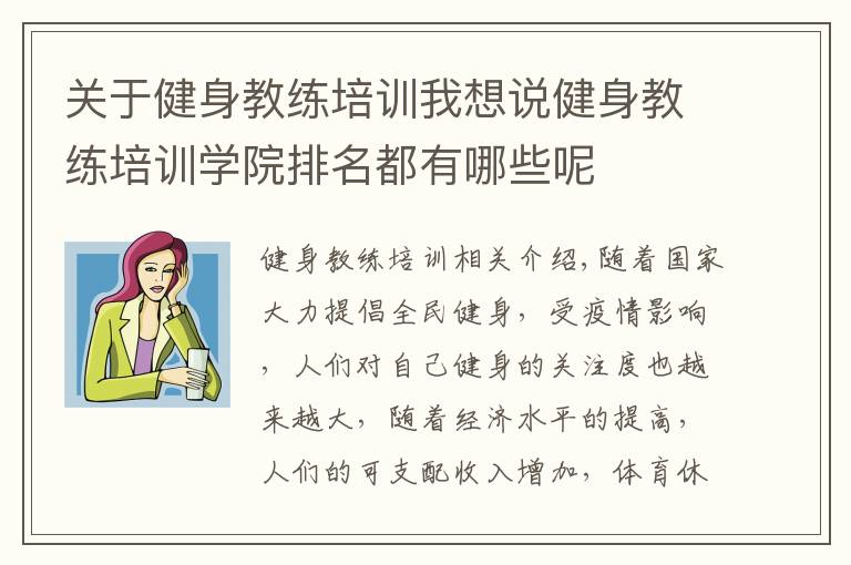 关于健身教练培训我想说健身教练培训学院排名都有哪些呢