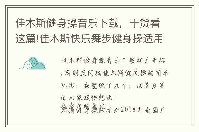 佳木斯健身操音乐下载,干货看这篇!佳木斯快乐舞步健身操适用的简单队形变换