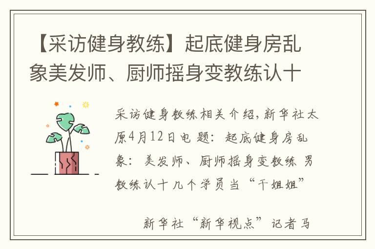 【采访健身教练】起底健身房乱象美发师、厨师摇身变教练认十几个学员当“干姐姐”