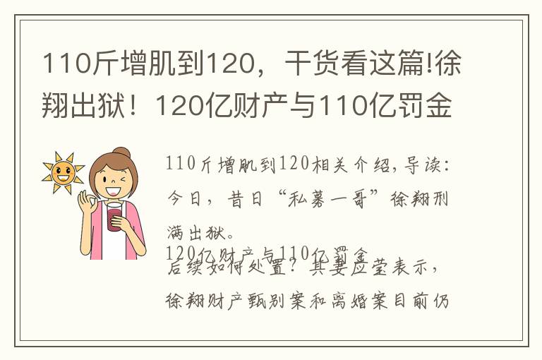 110斤增肌到120,干货看这篇!徐翔出狱!120亿财产与110亿罚金如何处置?“泽熙系”可有明天?