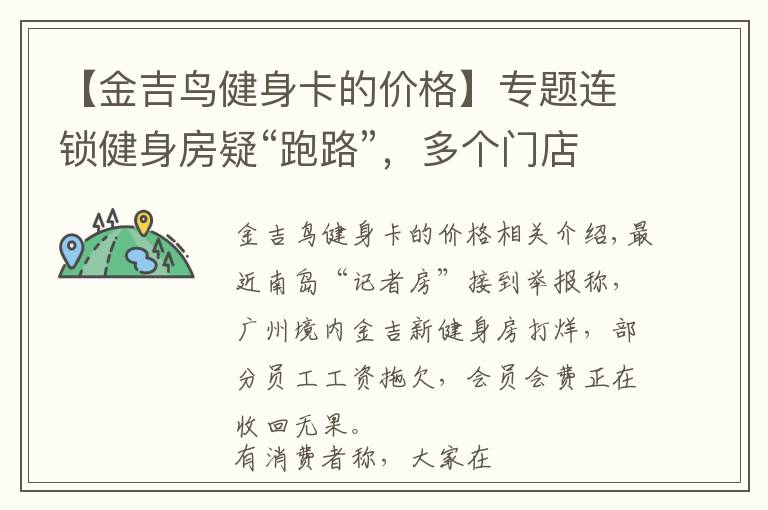 【金吉鸟健身卡的价格】专题连锁健身房疑“跑路”,多个门店突然关停!教练会员维权中