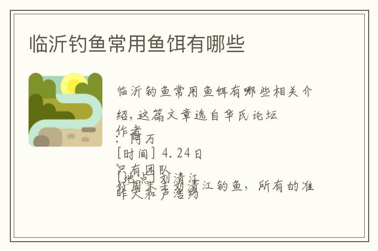 临沂钓鱼常用鱼饵有哪些