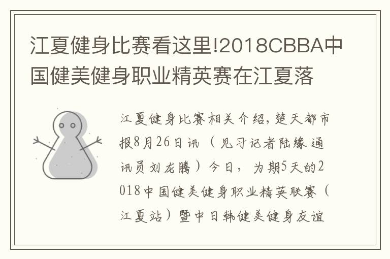 江夏健身比赛看这里!2018CBBA中国健美健身职业精英赛在江夏落幕,湖北队荣获“最佳团体奖”