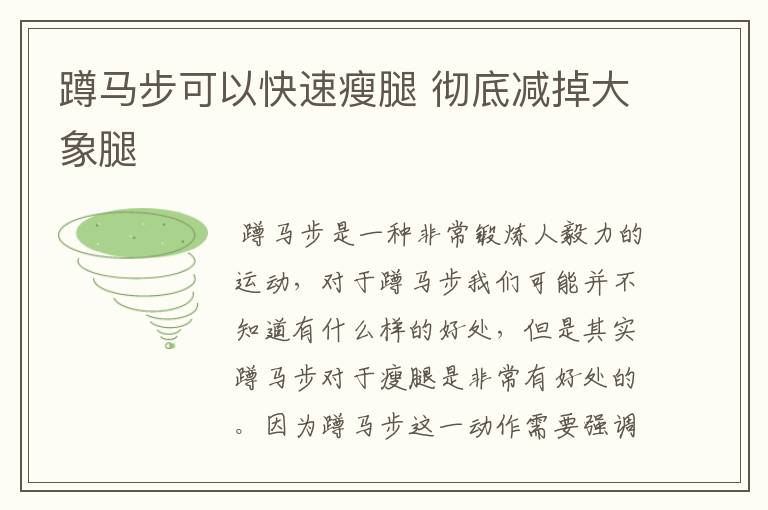 蹲马步可以快速瘦腿 彻底减掉大象腿