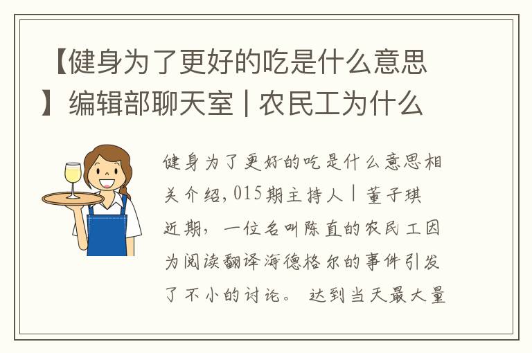 【健身为了更好的吃是什么意思】编辑部聊天室 | 农民工为什么不能思考海德格尔?知识改变的是命运还是傲慢
