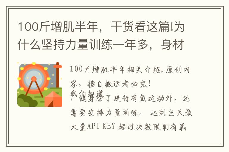 100斤增肌半年,干货看这篇!为什么坚持力量训练一年多,身材没有变出色?可能是这4个原因