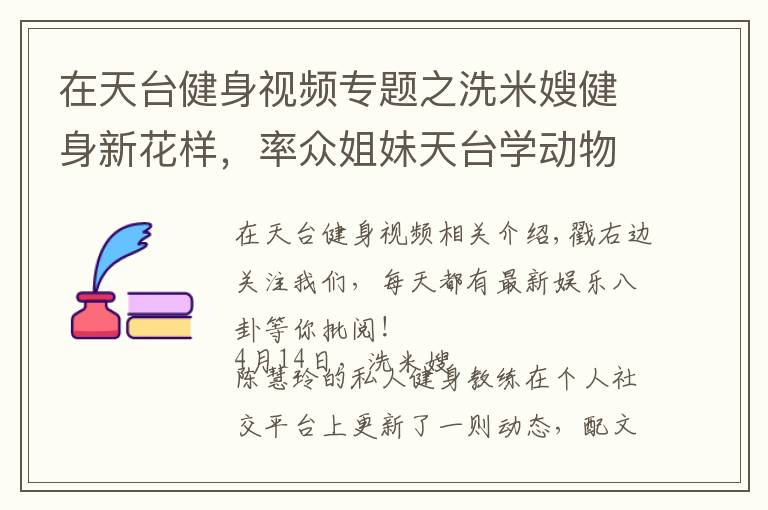 在天台健身视频专题之洗米嫂健身新花样,率众姐妹天台学动物爬行,姿势各异太有趣!