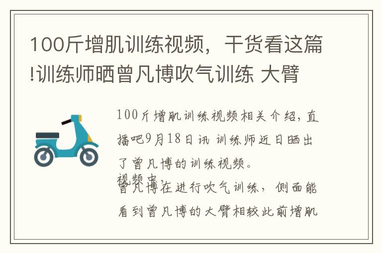 100斤增肌训练视频,干货看这篇!训练师晒曾凡博吹气训练 大臂粗壮&增肌明显
