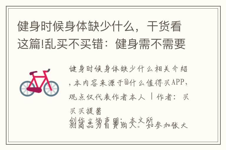健身时候身体缺少什么,干货看这篇!乱买不买错:健身需不需要补剂?|我来教你怎么买补剂