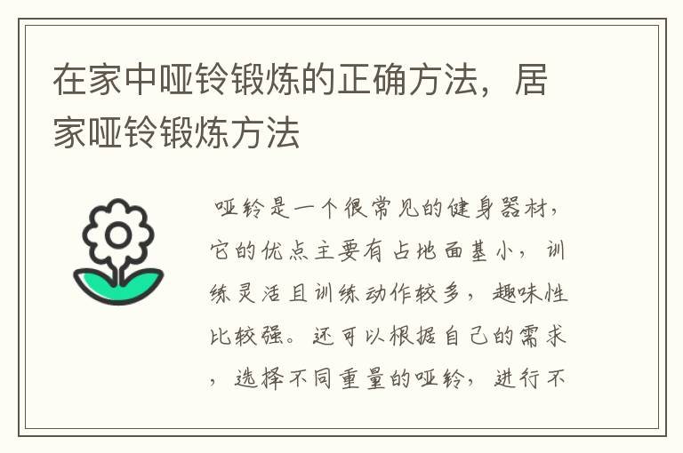 在家中哑铃锻炼的正确方法，居家哑铃锻炼方法