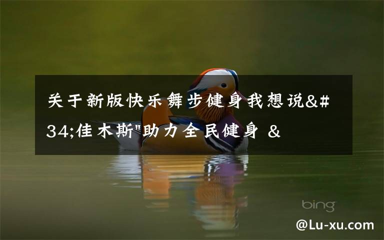 关于新版快乐舞步健身我想说"佳木斯"助力全民健身 "快乐舞步"走起来
