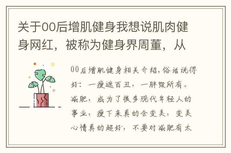 关于00后增肌健身我想说肌肉健身网红,被称为健身界周董,从200斤小胖变肌肉周杰伦