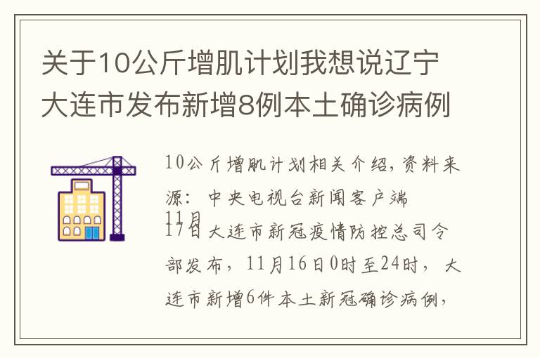 关于10公斤增肌计划我想说辽宁大连市发布新增8例本土确诊病例行程轨迹