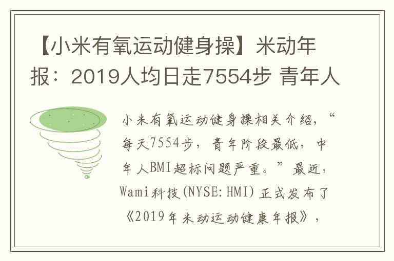 【小米有氧运动健身操】米动年报:2019人均日走7554步 青年人步数垫底