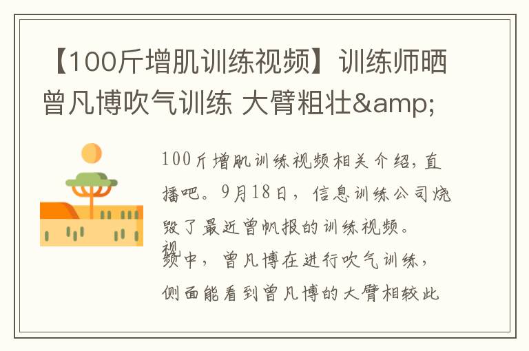 【100斤增肌训练视频】训练师晒曾凡博吹气训练 大臂粗壮&增肌明显