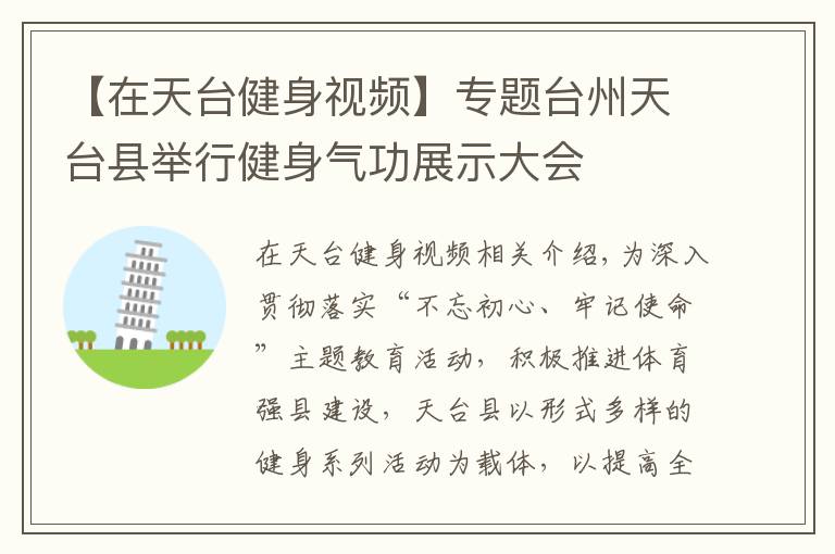 【在天台健身视频】专题台州天台县举行健身气功展示大会