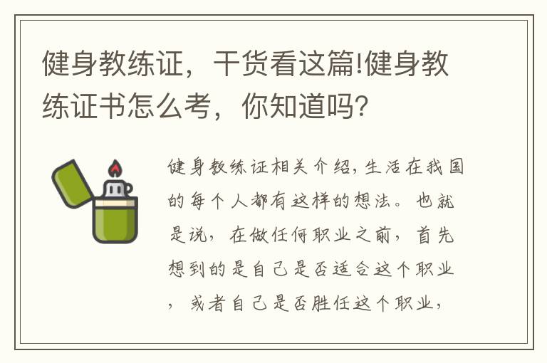 健身教练证，干货看这篇!健身教练证书怎么考，你知道吗？
