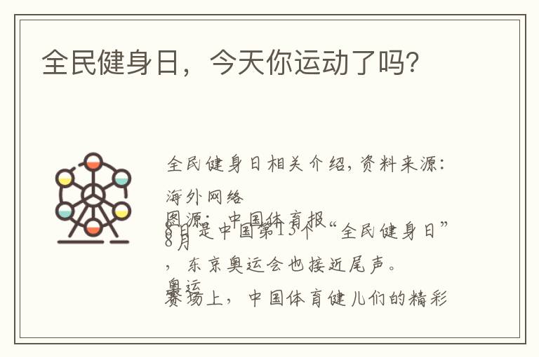 全民健身日，今天你运动了吗？