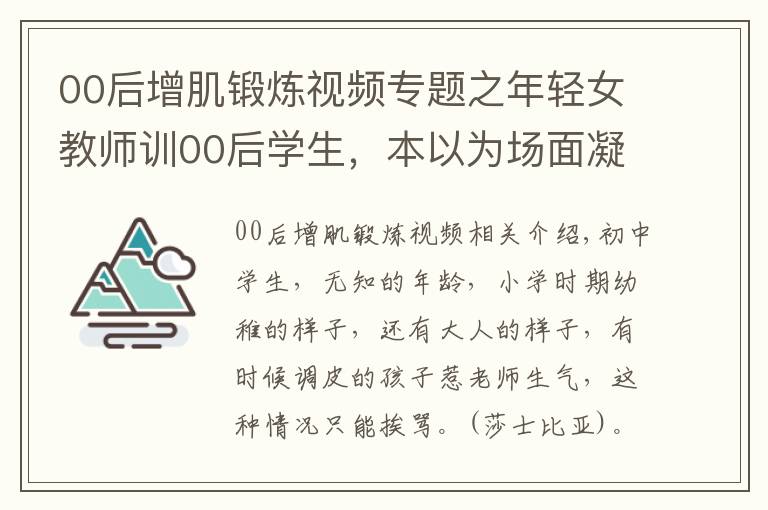00后增肌锻炼视频专题之年轻女教师训00后学生,本以为场面凝重,看到身高差忍不住笑了